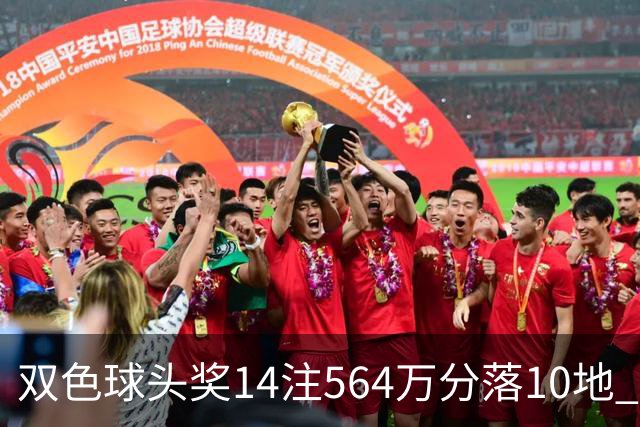 双色球头奖14注564万分落10地 福运奖891万注