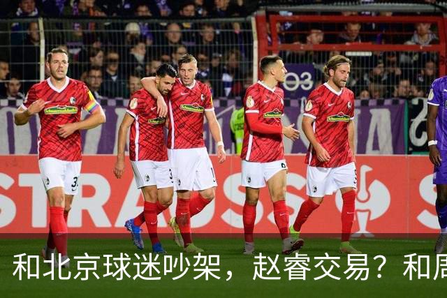 和北京球迷吵架，赵睿交易？和周琦互动，谁注意他表态，去向曝光