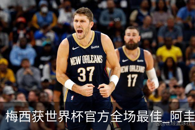 梅西获世界杯官方全场最佳 阿圭罗为他颁奖