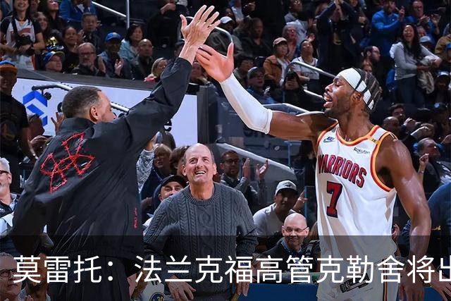 莫雷托：法兰克福高管克勒舍将出任AC米兰技术总监，本周将敲定